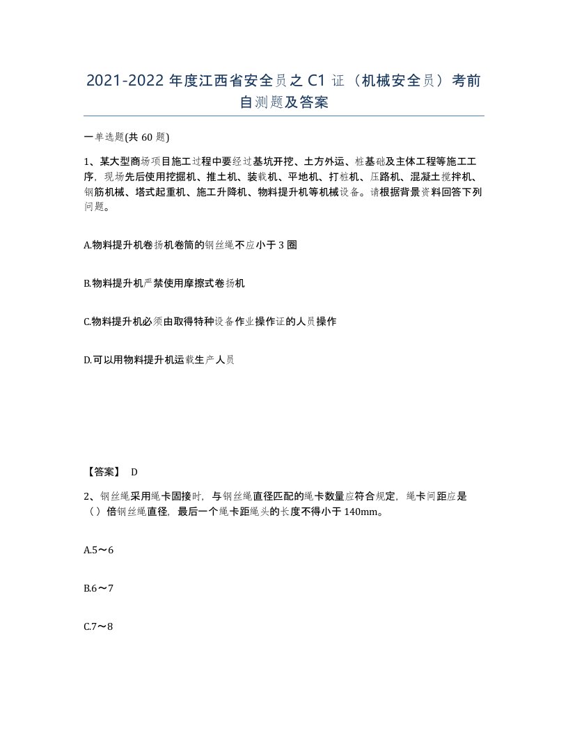 2021-2022年度江西省安全员之C1证机械安全员考前自测题及答案