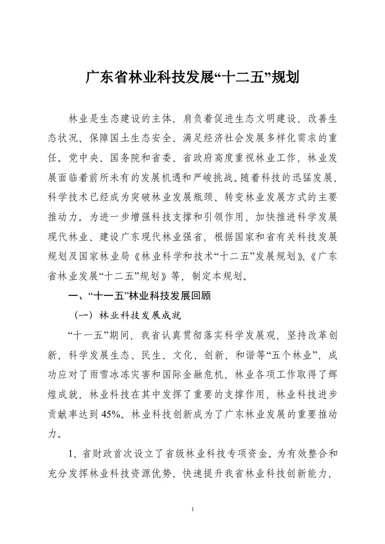 广东省林业科技发展十二五规划