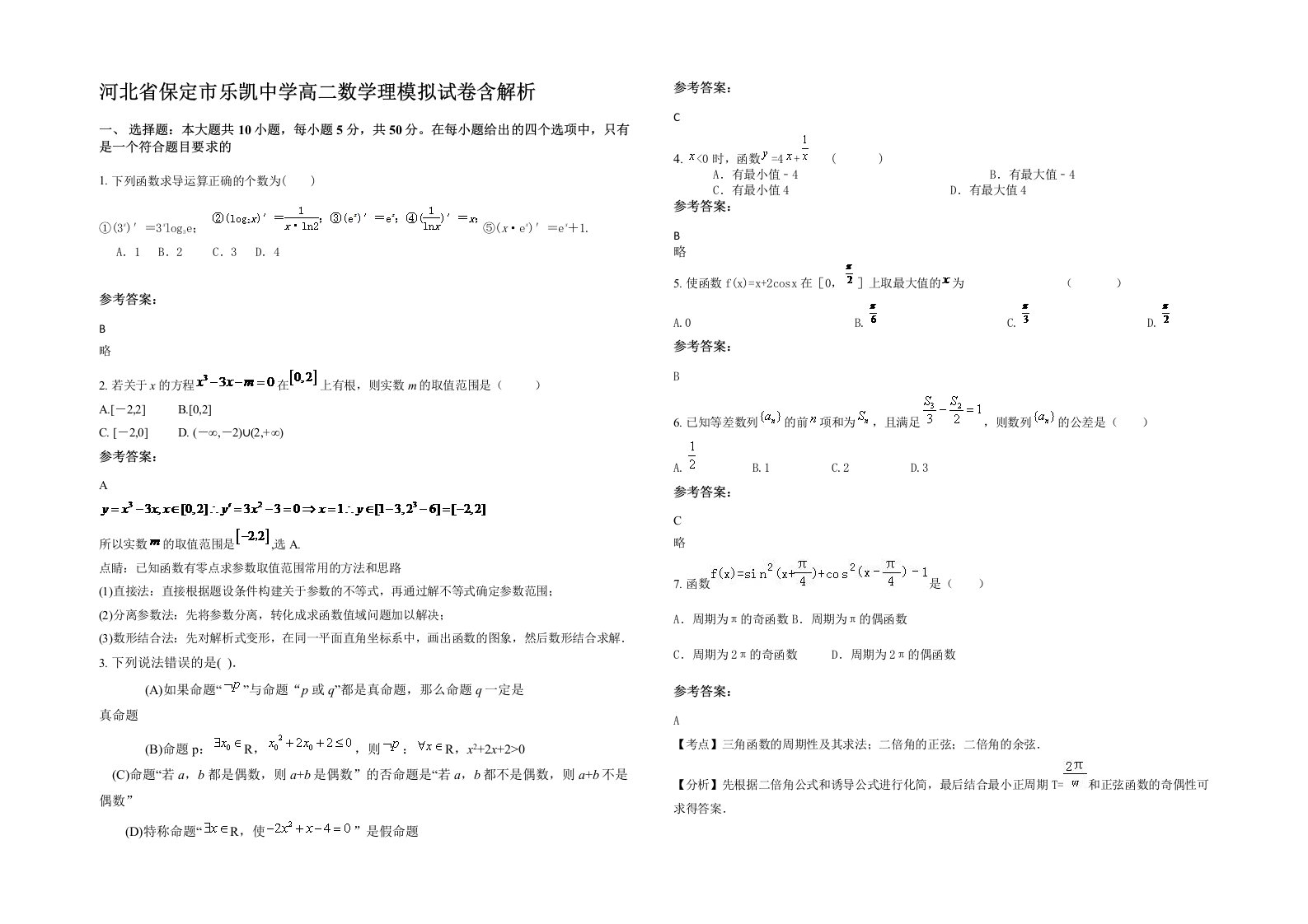 河北省保定市乐凯中学高二数学理模拟试卷含解析