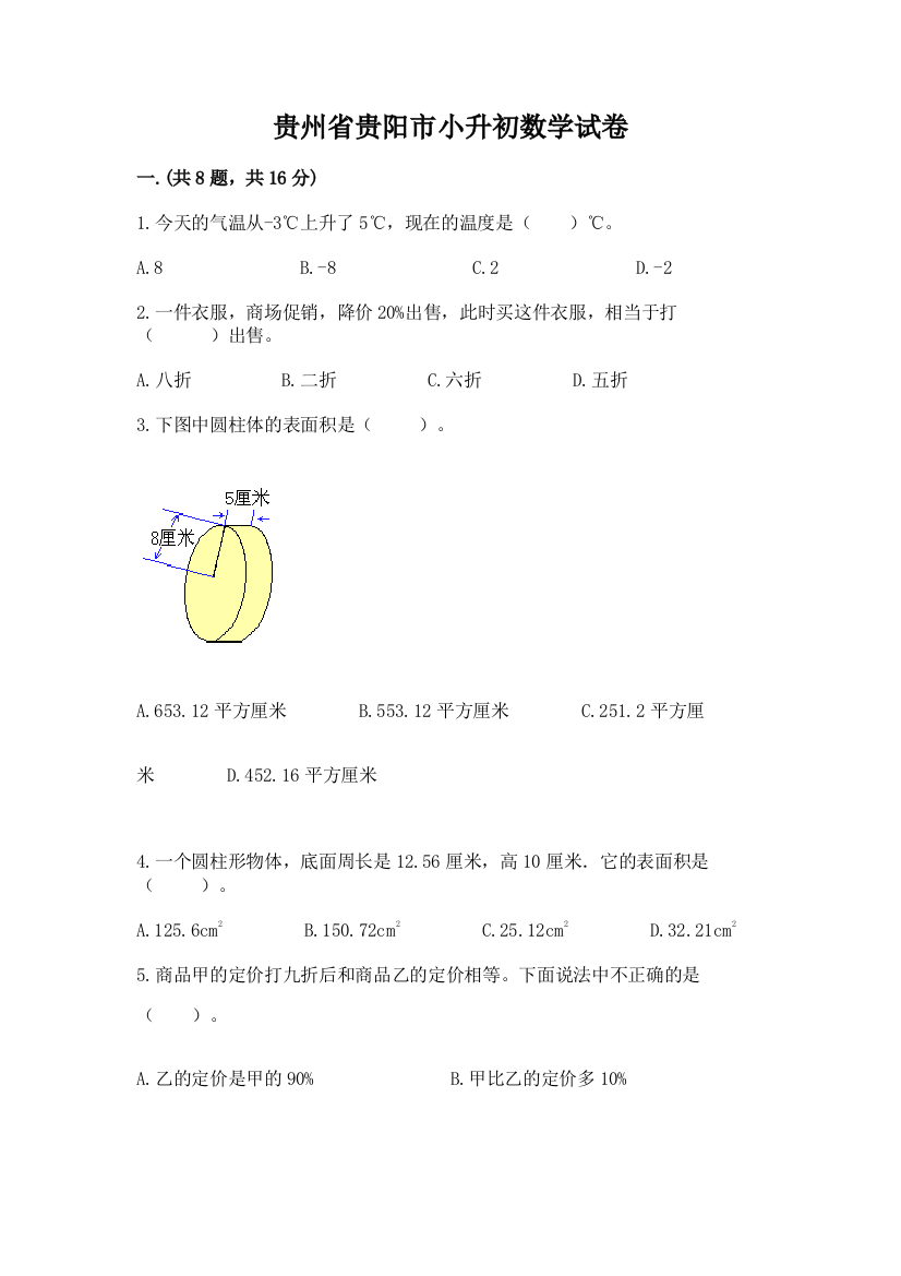 贵州省贵阳市小升初数学试卷及答案【夺冠】