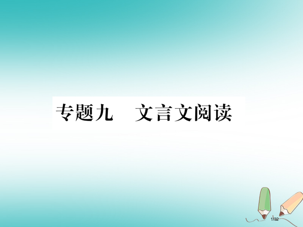 九年级语文上册专题九文言文阅读习题PPT省公开课一等奖新名师优质课获奖PPT课件