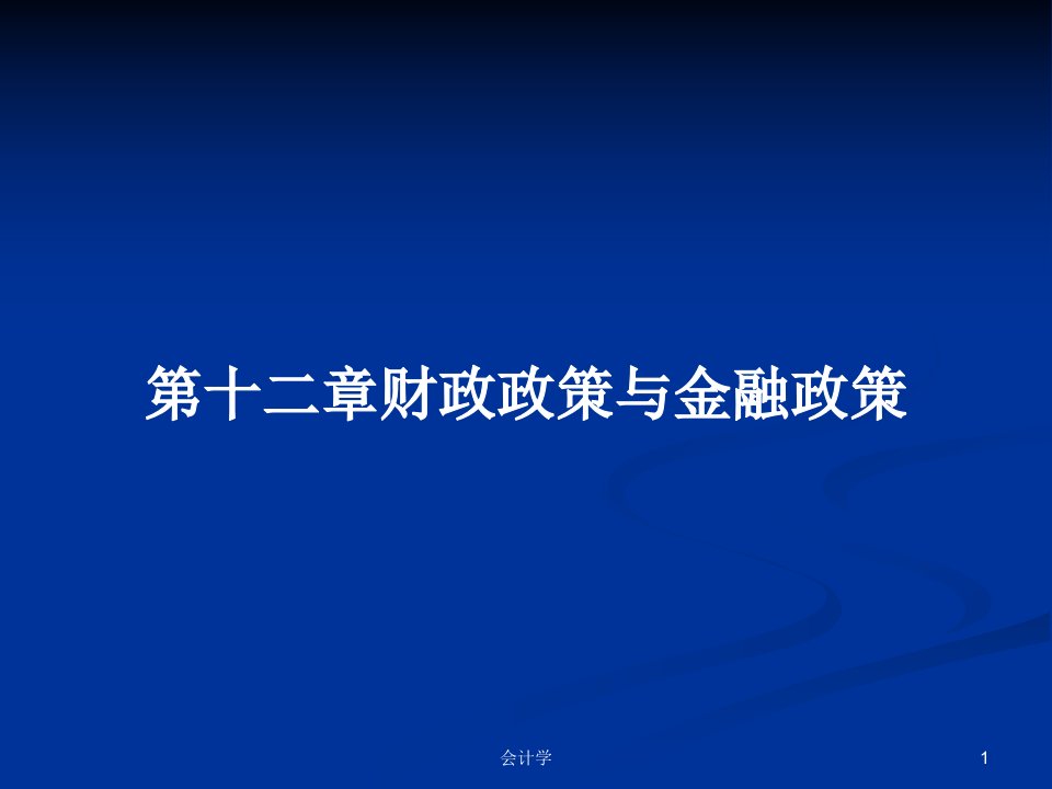 第十二章财政政策与金融政策PPT学习教案