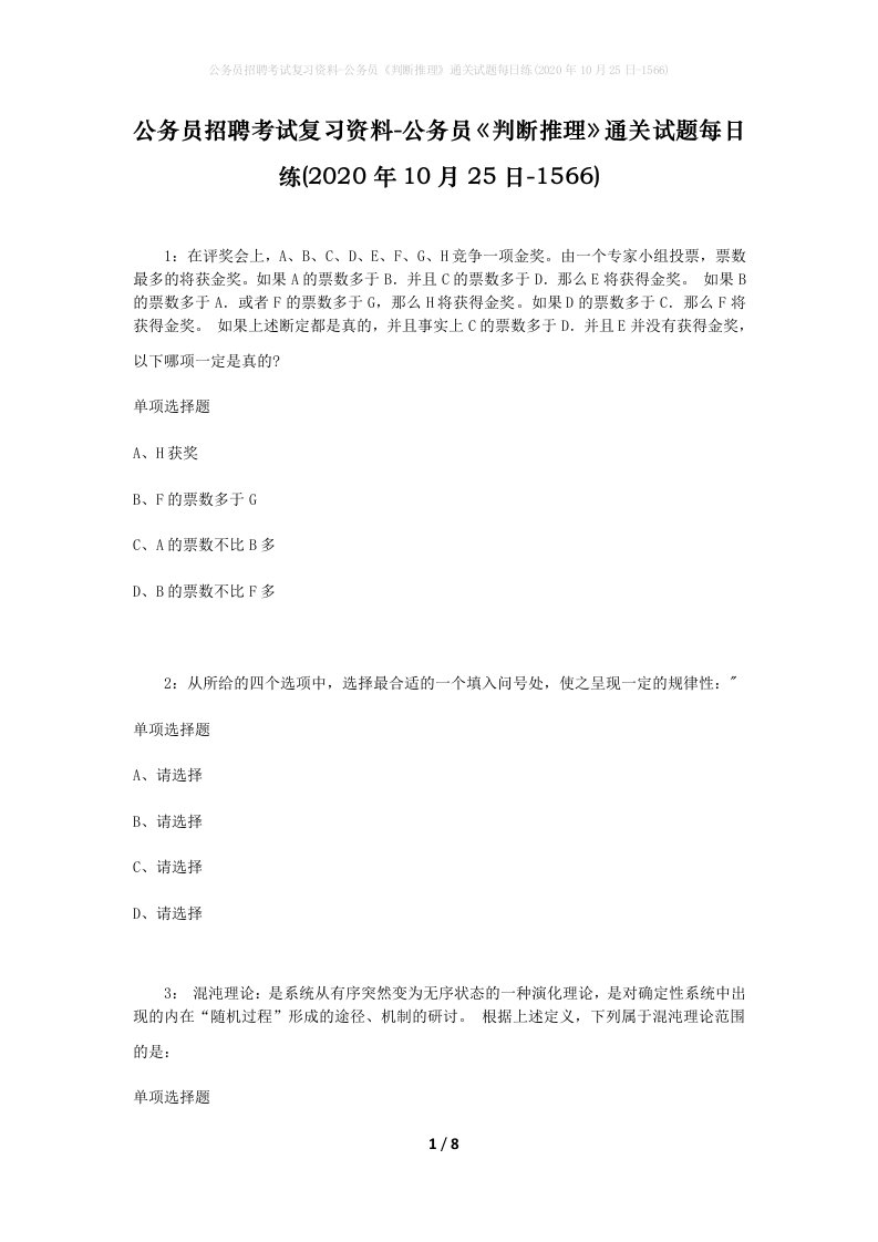 公务员招聘考试复习资料-公务员判断推理通关试题每日练2020年10月25日-1566