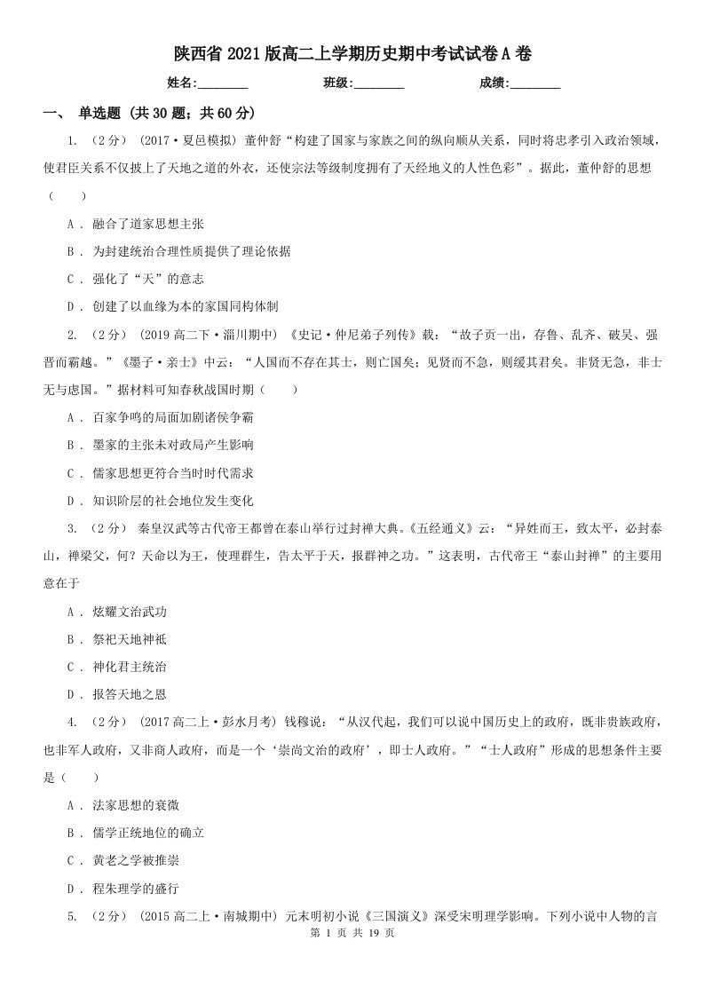 陕西省2021版高二上学期历史期中考试试卷A卷（新版）