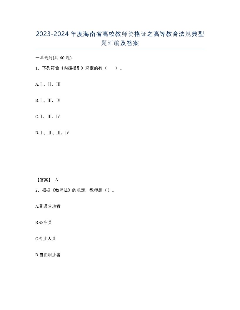 2023-2024年度海南省高校教师资格证之高等教育法规典型题汇编及答案