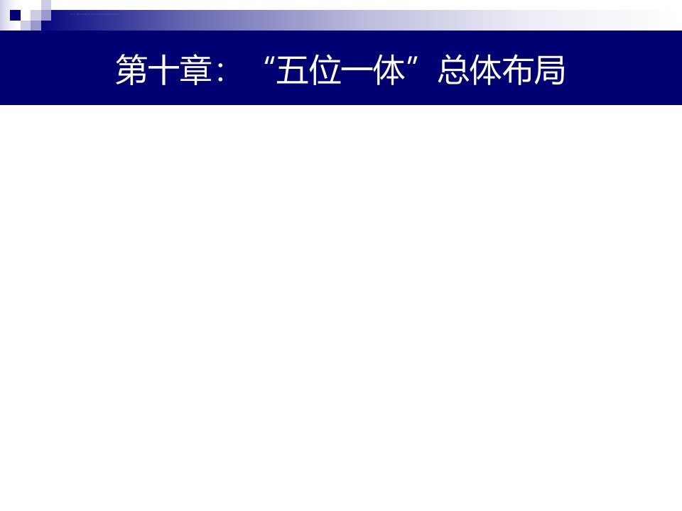 坚持在发展中保障和改善民生ppt课件