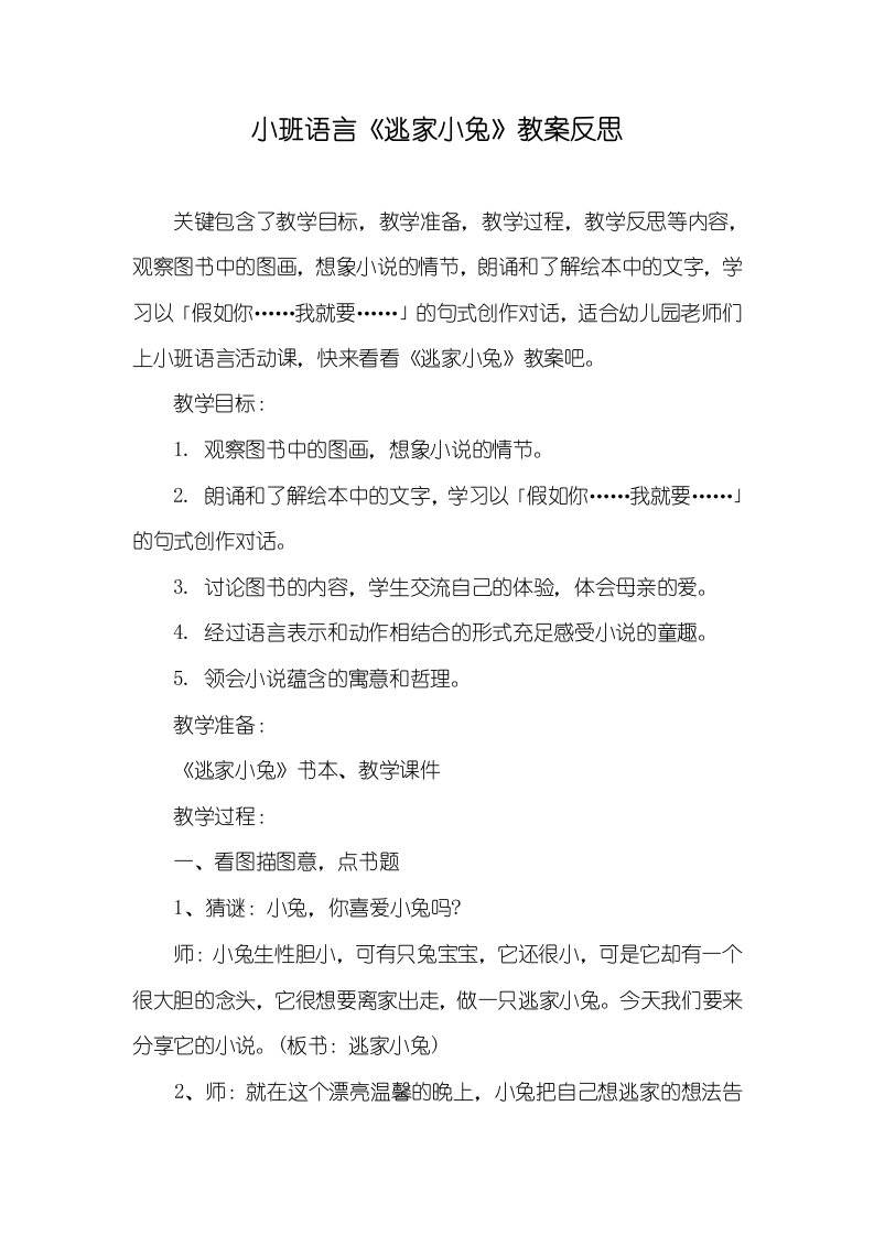 小班语言《逃家小兔》教案反思