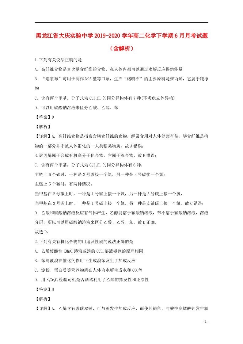 黑龙江省大庆实验中学2019_2020学年高二化学下学期6月月考试题含解析