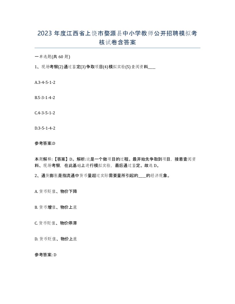 2023年度江西省上饶市婺源县中小学教师公开招聘模拟考核试卷含答案