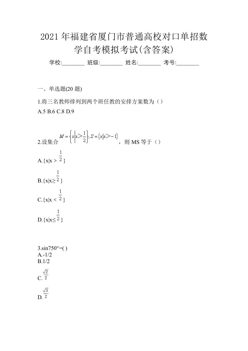 2021年福建省厦门市普通高校对口单招数学自考模拟考试含答案