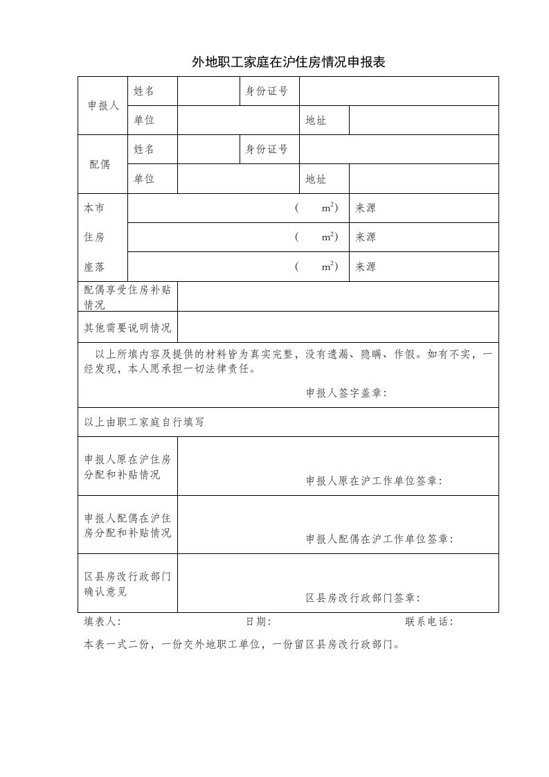 外地职工家庭在沪住房情况申报表