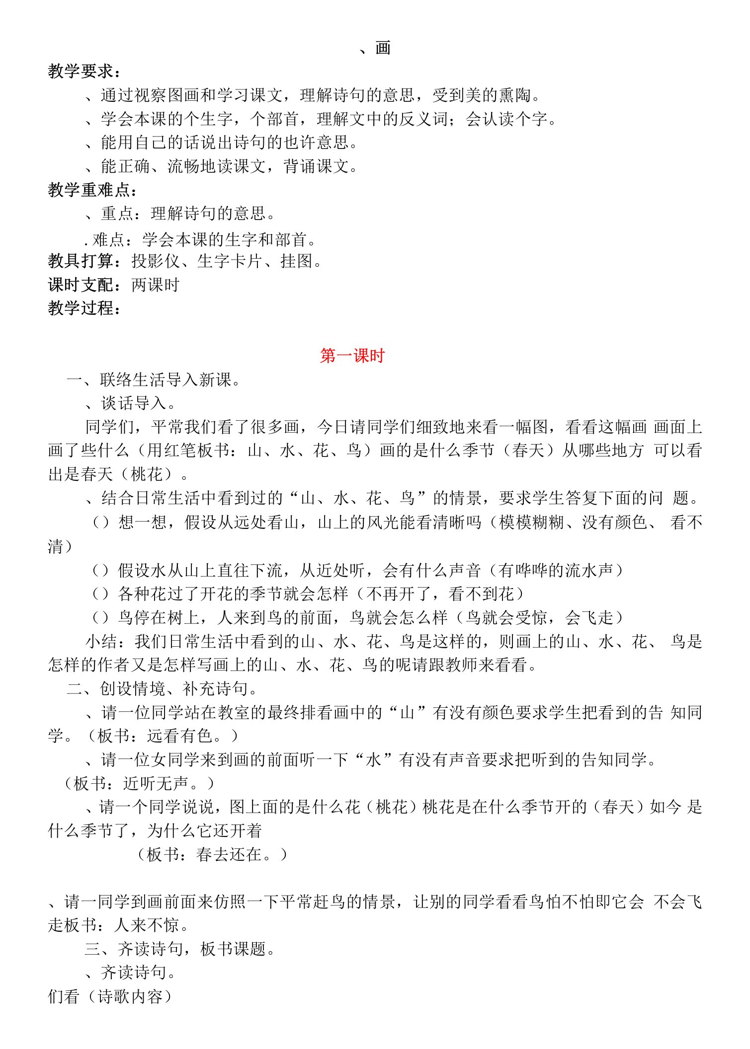 人教版一年级上语文第二单元教案