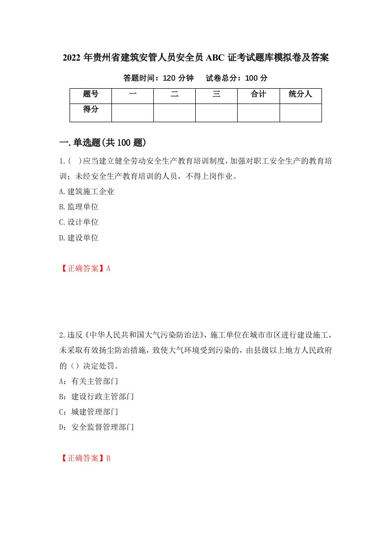 2022年贵州省建筑安管人员安全员ABC证考试题库模拟卷及答案第95卷