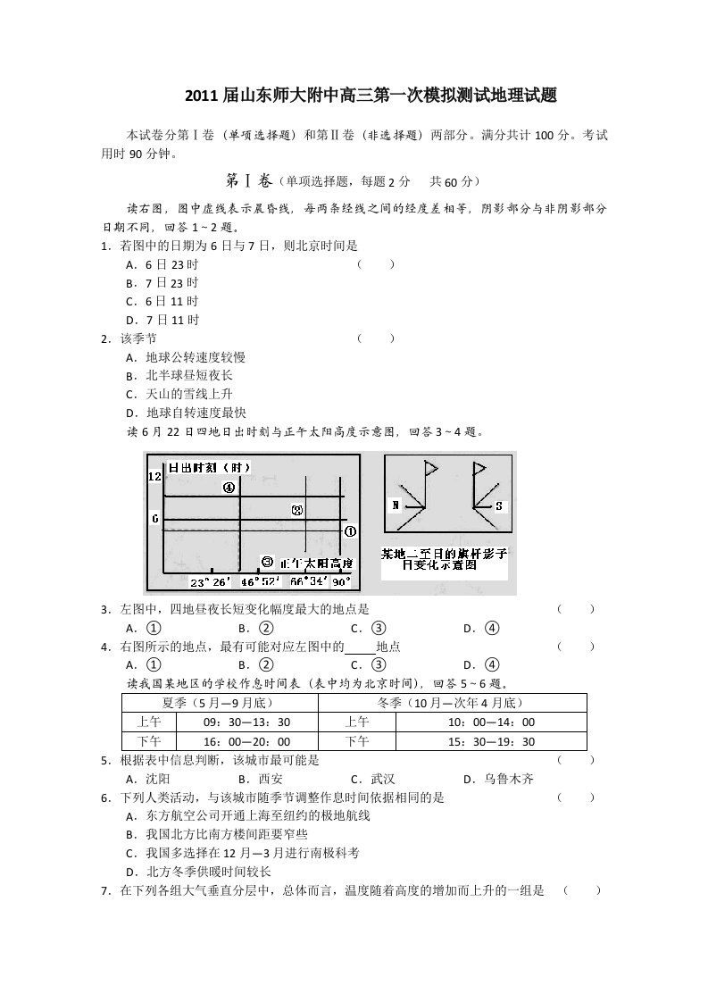 2011届山东师大附中高三第一次模拟测试地理试题