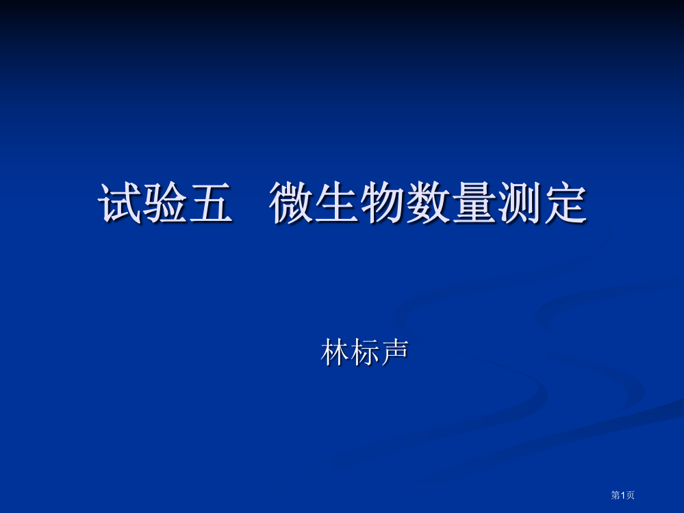 微生物实验五微生物数量的测定省公开课一等奖全国示范课微课金奖PPT课件