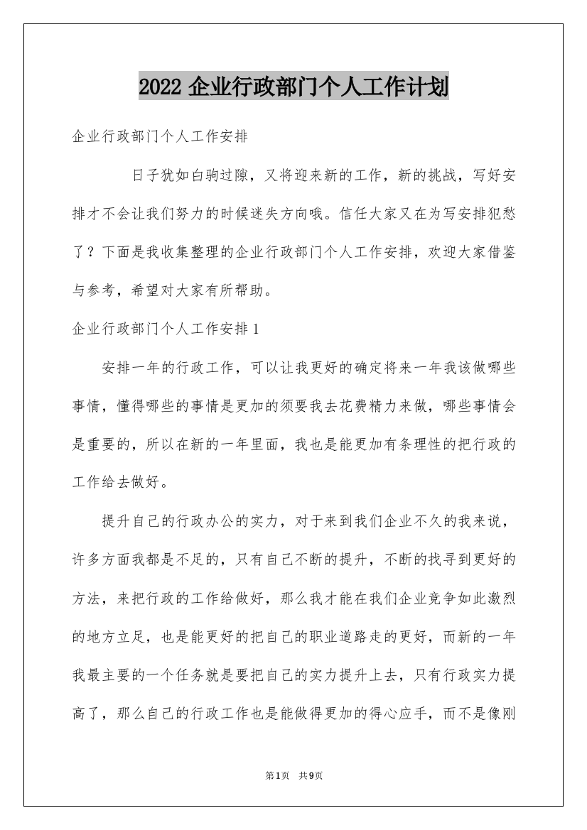 2022企业行政部门个人工作计划