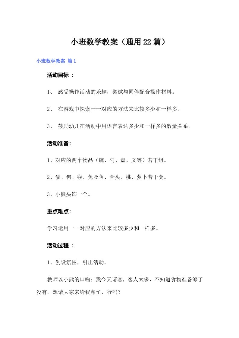 小班数学教案（通用22篇）