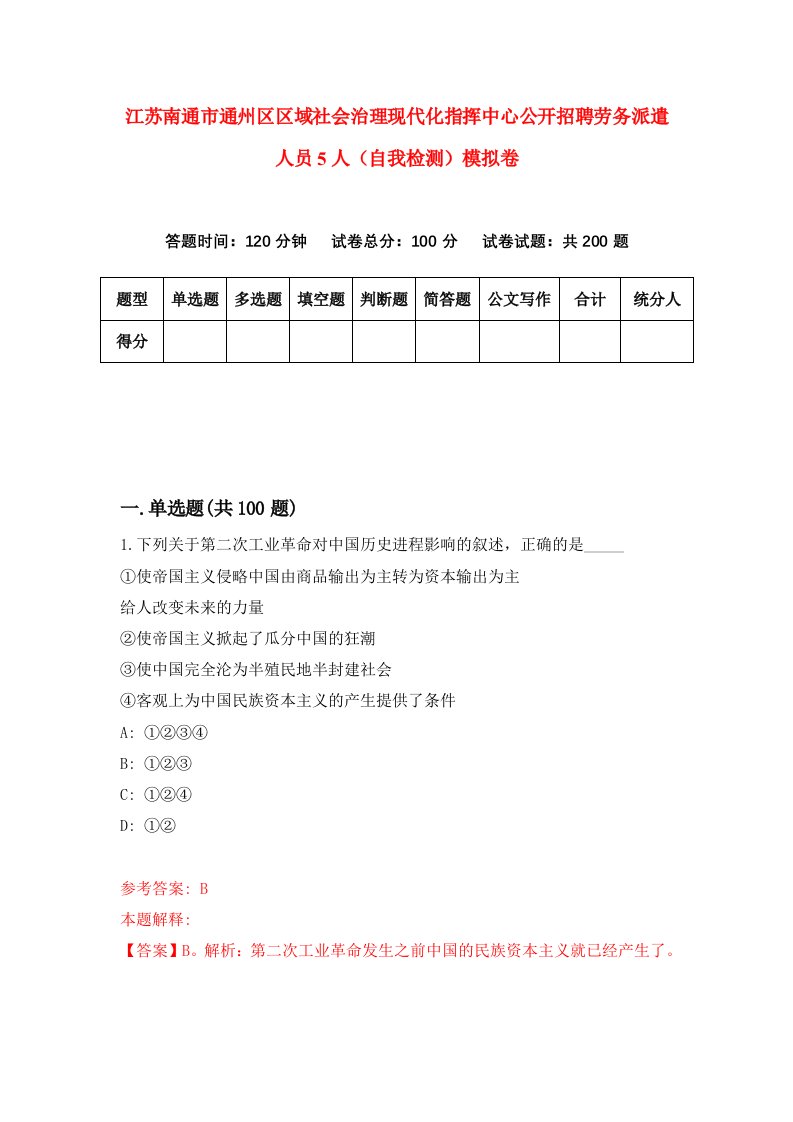 江苏南通市通州区区域社会治理现代化指挥中心公开招聘劳务派遣人员5人自我检测模拟卷7