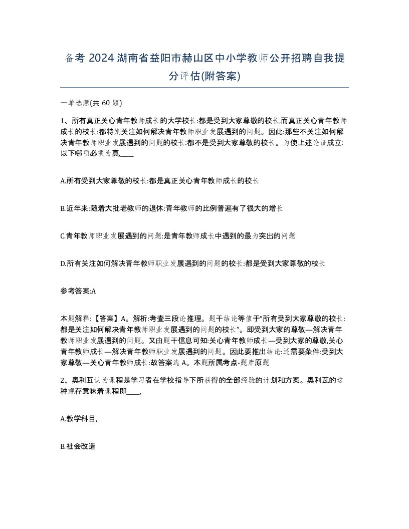 备考2024湖南省益阳市赫山区中小学教师公开招聘自我提分评估附答案