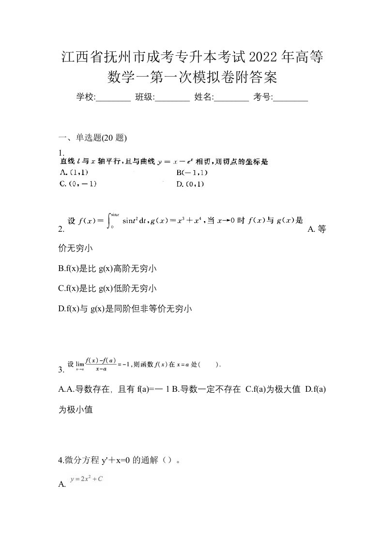 江西省抚州市成考专升本考试2022年高等数学一第一次模拟卷附答案