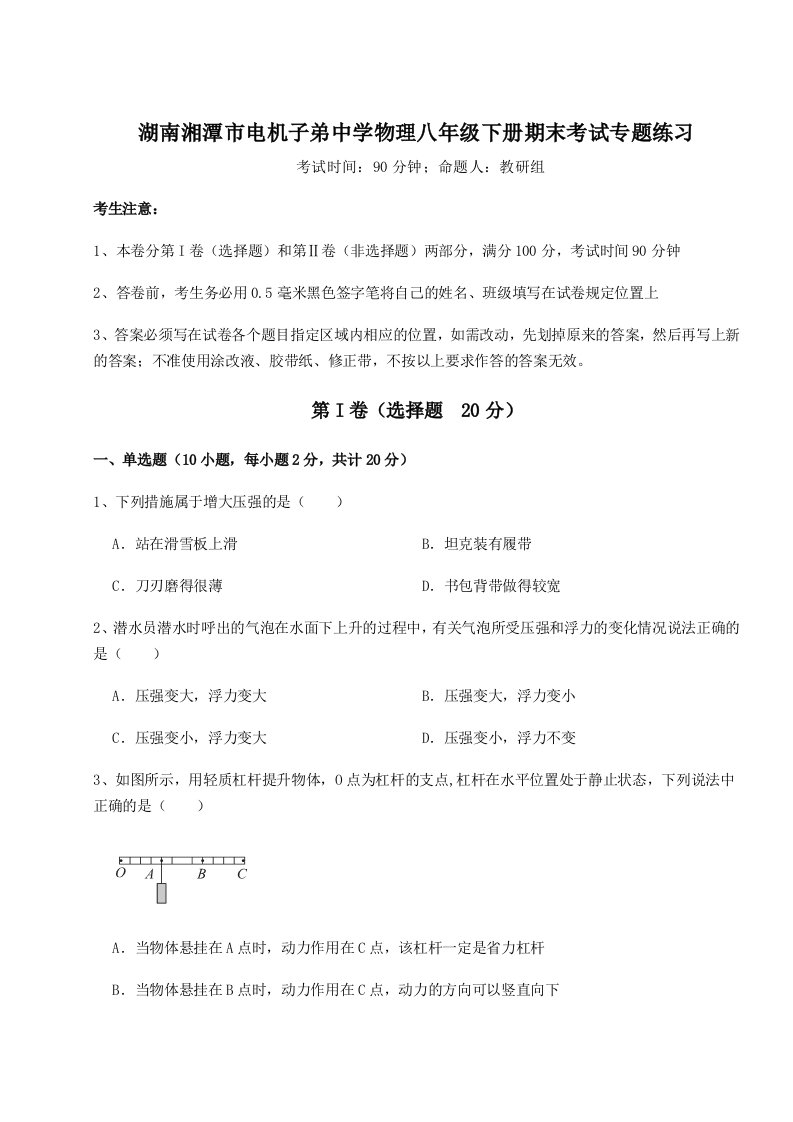 2023年湖南湘潭市电机子弟中学物理八年级下册期末考试专题练习B卷（解析版）