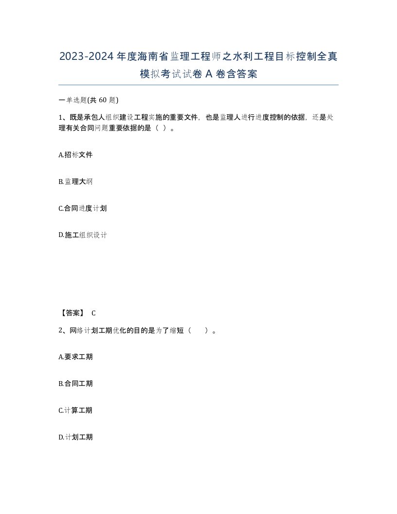 2023-2024年度海南省监理工程师之水利工程目标控制全真模拟考试试卷A卷含答案