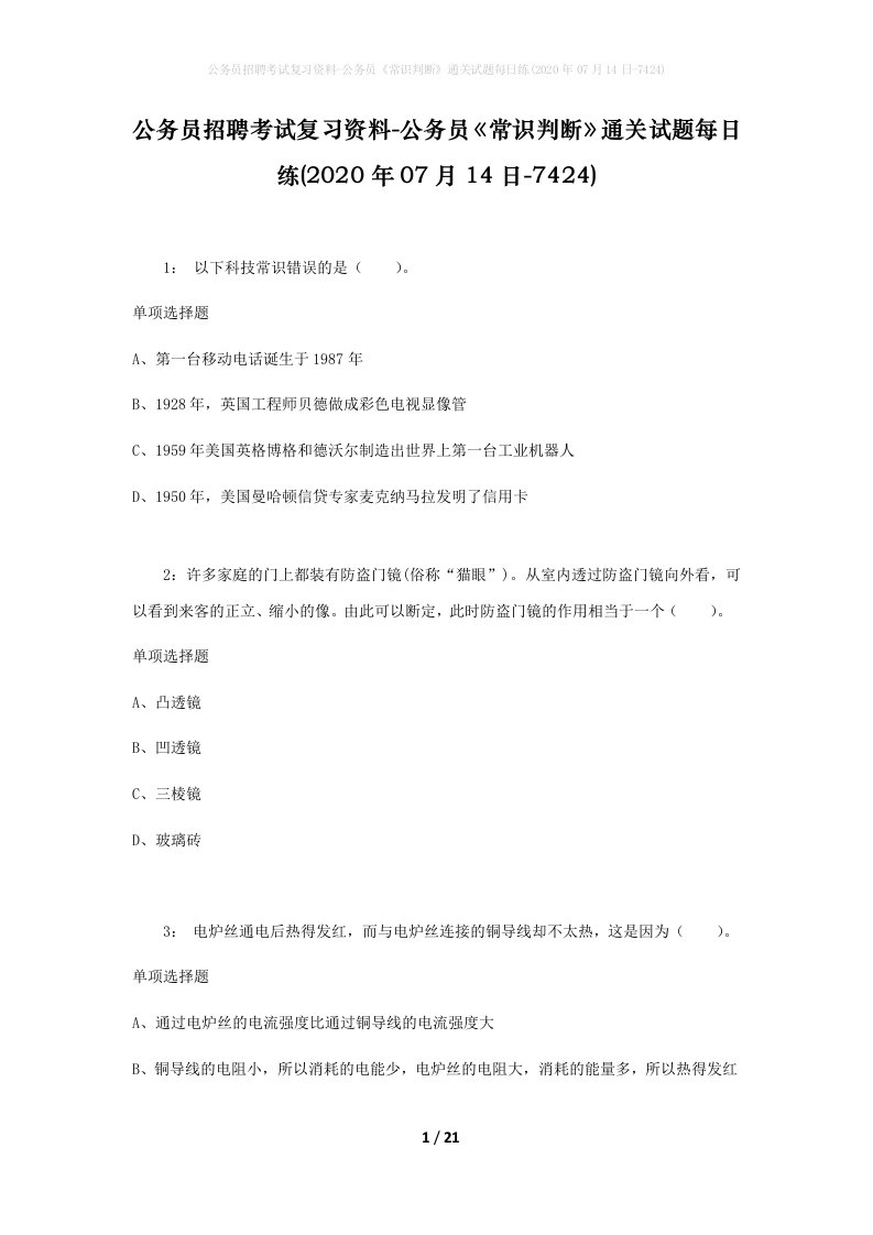 公务员招聘考试复习资料-公务员常识判断通关试题每日练2020年07月14日-7424