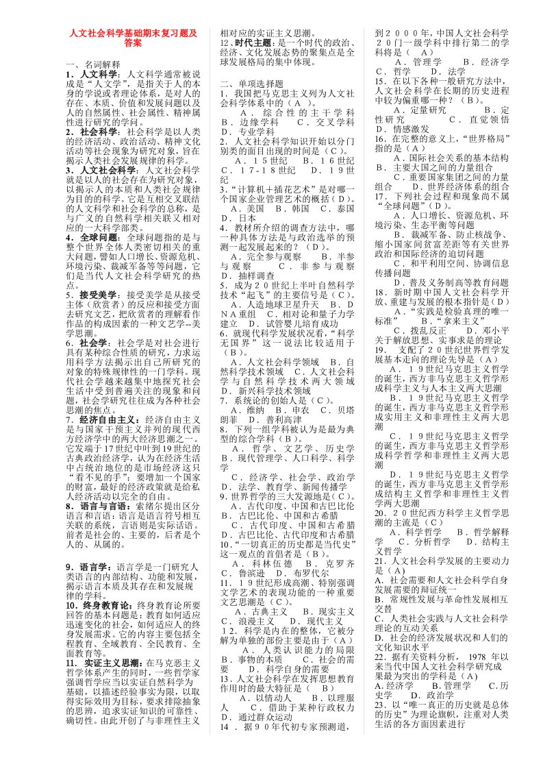 人文社会科学基础期末复习题及答案