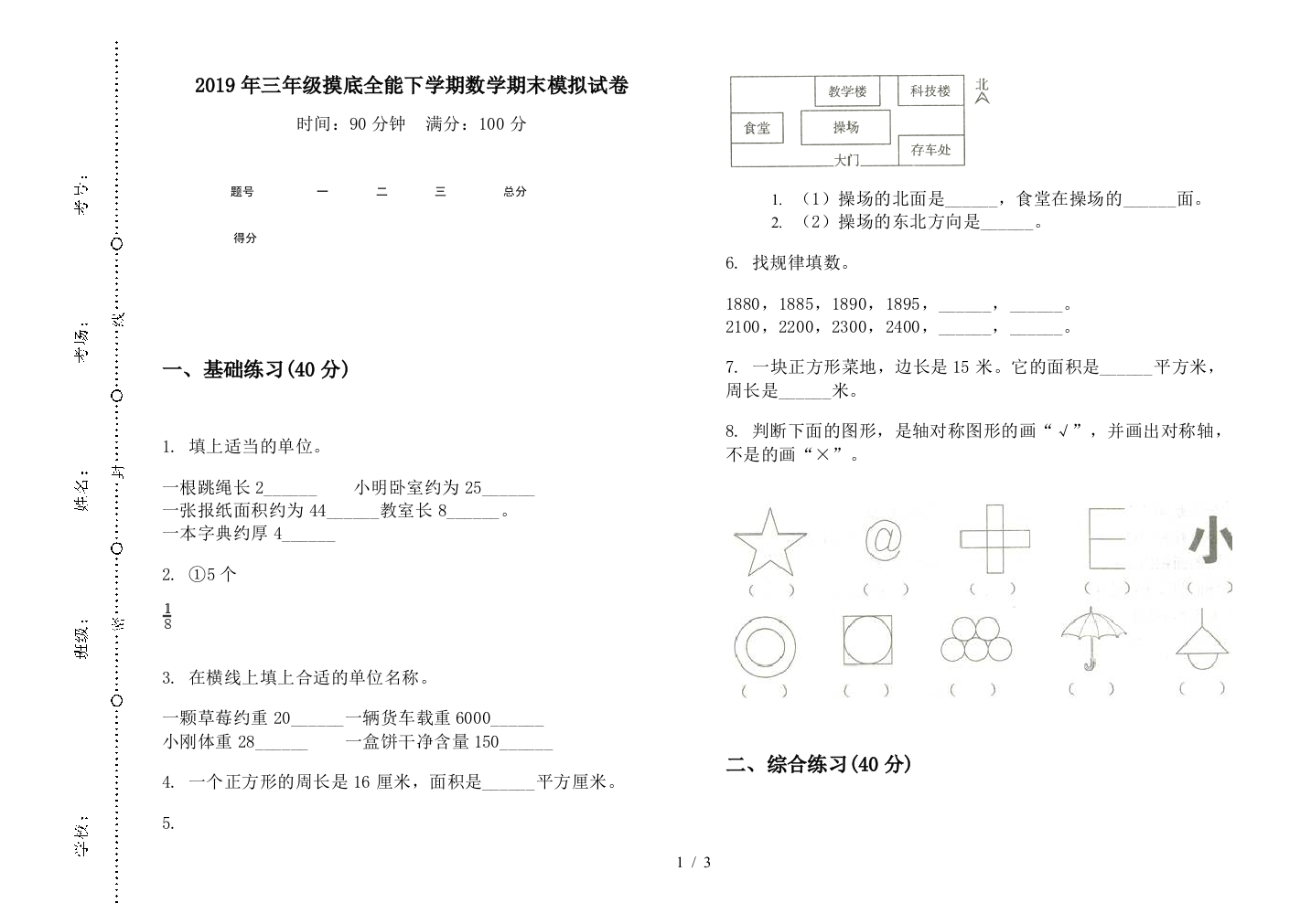 2019年三年级摸底全能下学期数学期末模拟试卷