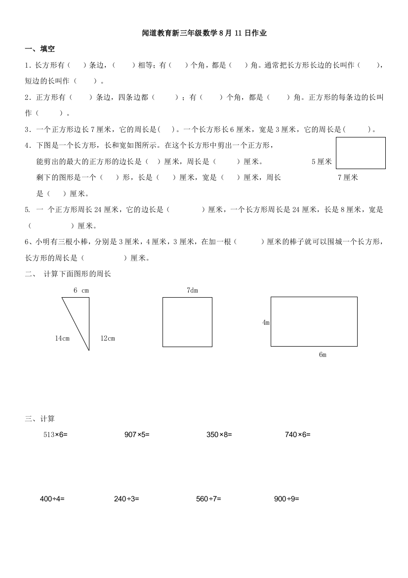 苏教版三年级数学上册长方形和正方形周长的练习题