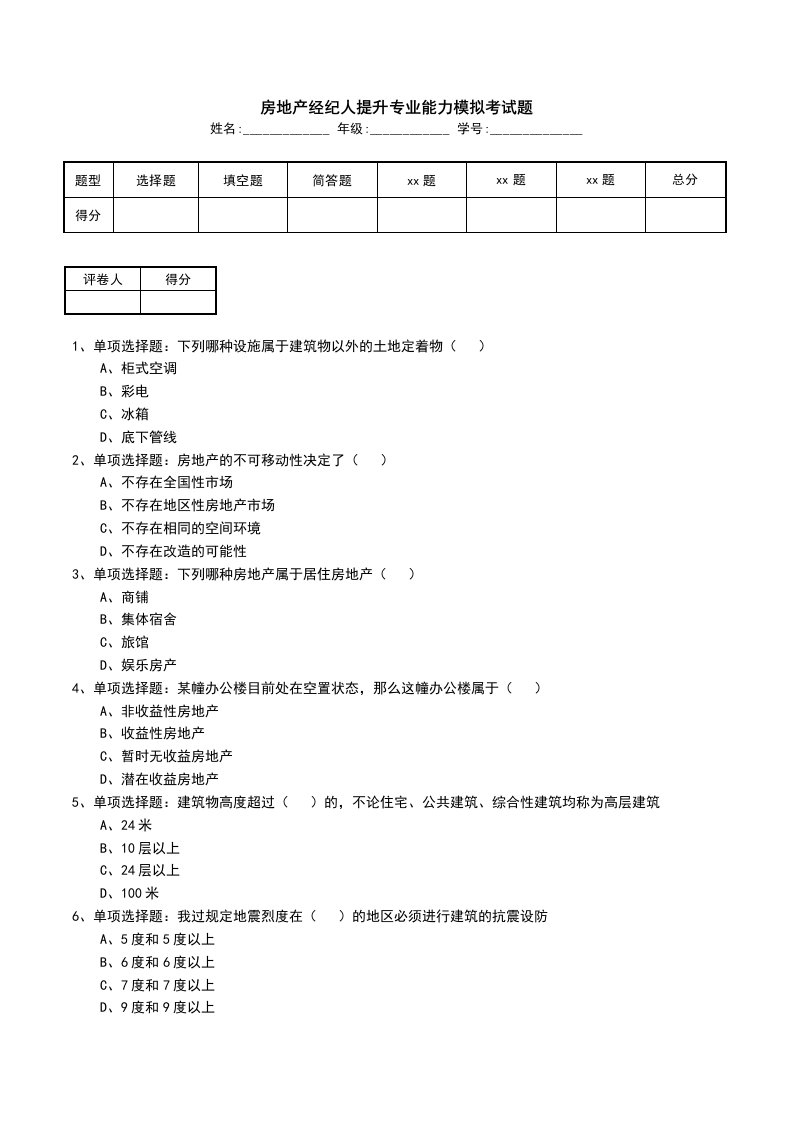 房地产经纪人提升专业能力模拟考试题