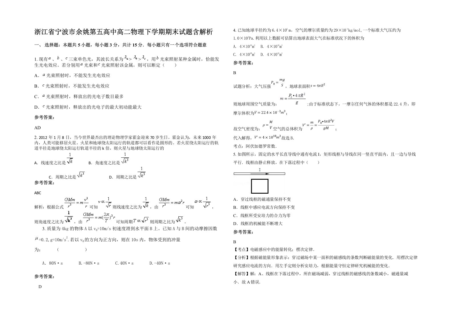 浙江省宁波市余姚第五高中高二物理下学期期末试题含解析