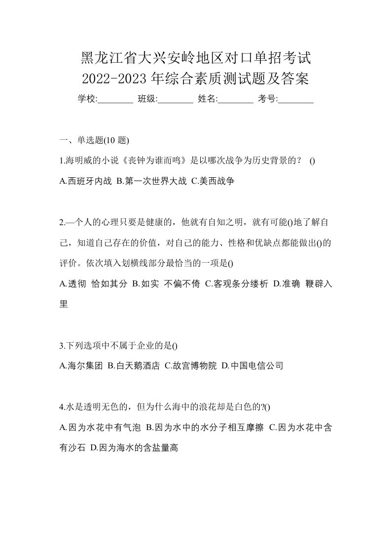 黑龙江省大兴安岭地区对口单招考试2022-2023年综合素质测试题及答案