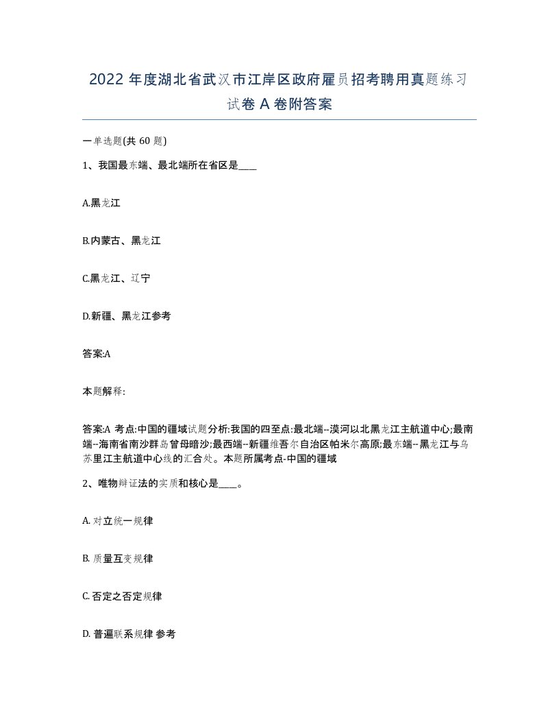 2022年度湖北省武汉市江岸区政府雇员招考聘用真题练习试卷A卷附答案