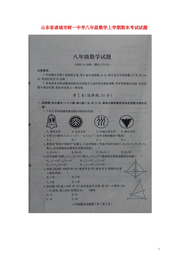 山东省诸城市树一中学八级数学上学期期末考试试题（扫描版）