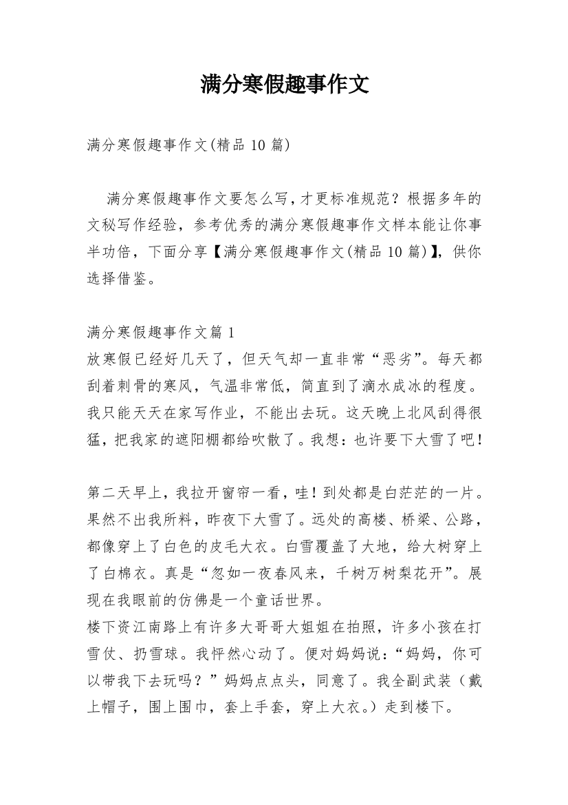 满分寒假趣事作文