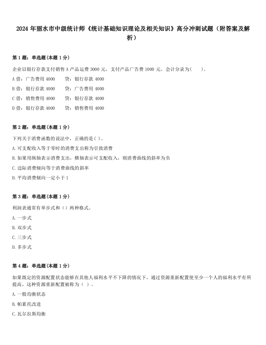 2024年丽水市中级统计师《统计基础知识理论及相关知识》高分冲刺试题（附答案及解析）