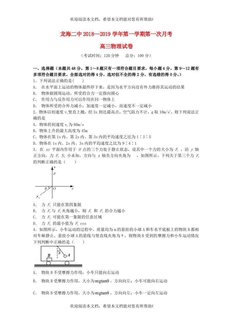 福建省龙海市第二中学2019届高三物理上学期第一次月考试题