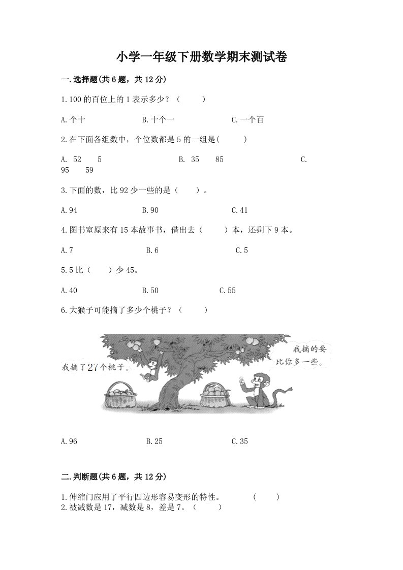 小学一年级下册数学期末测试卷及参考答案（满分必刷）