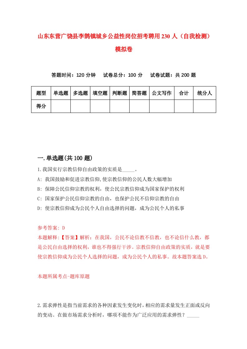 山东东营广饶县李鹊镇城乡公益性岗位招考聘用230人自我检测模拟卷3