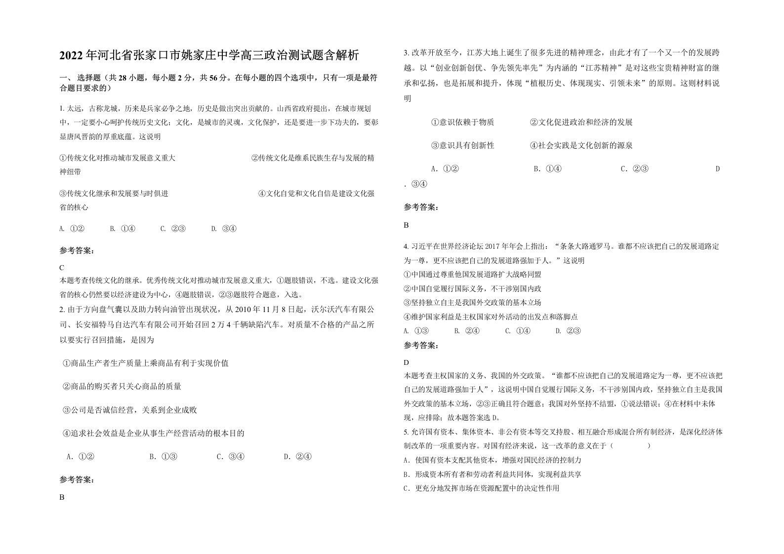 2022年河北省张家口市姚家庄中学高三政治测试题含解析