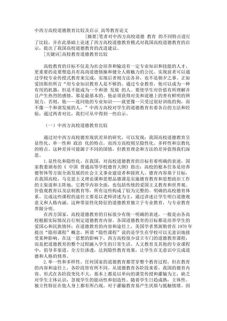 中西方高校道德教育比较及启示高等教育论文0