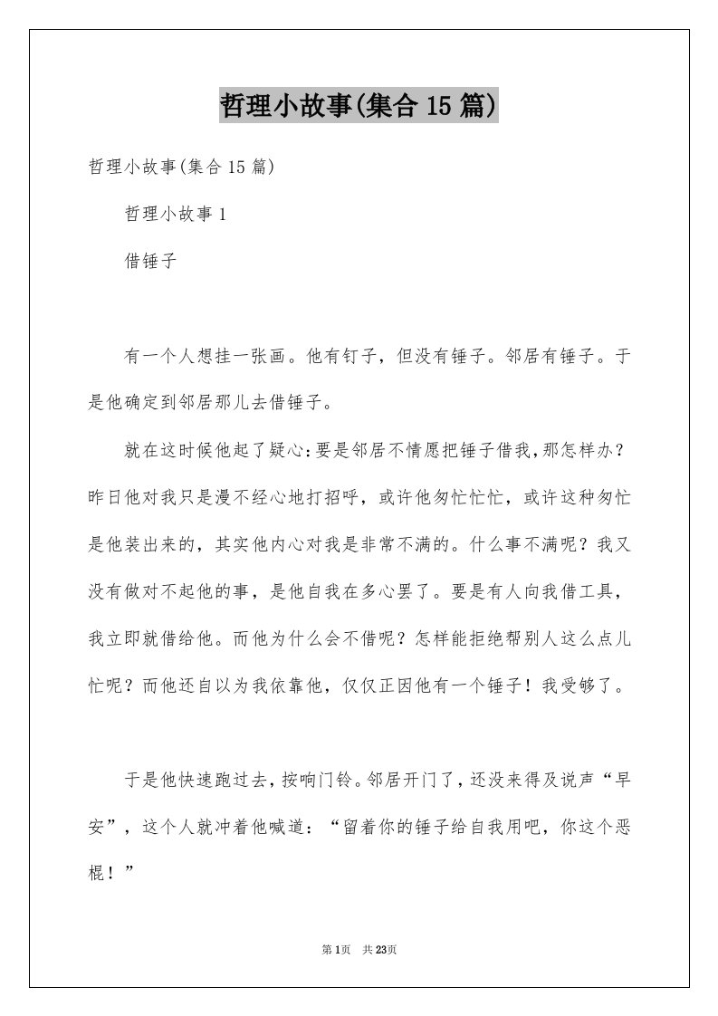 哲理小故事集合15篇例文