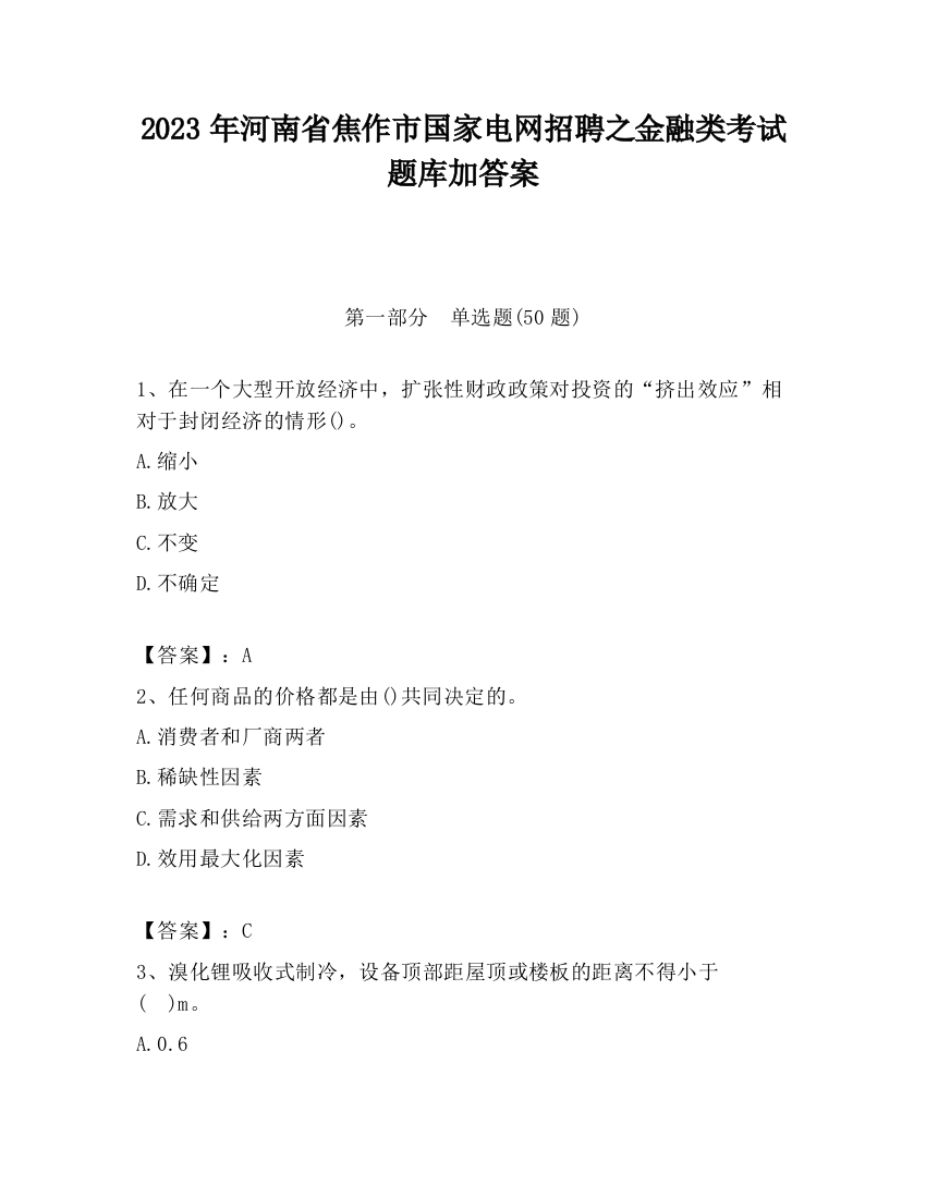 2023年河南省焦作市国家电网招聘之金融类考试题库加答案