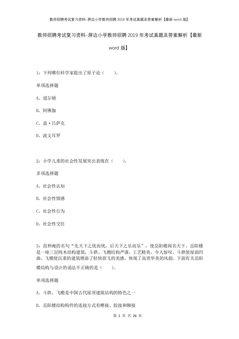 教师招聘考试复习资料-屏边小学教师招聘2019年考试真题及答案解析最新word版