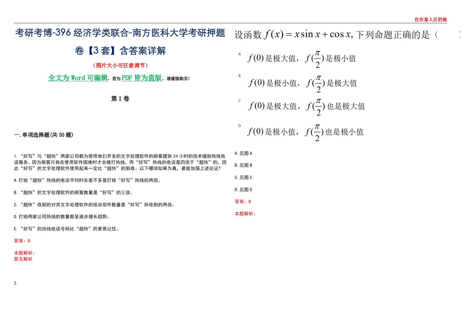 考研考博-396经济学类联合-南方医科大学考研押题卷【3套】含答案详解III