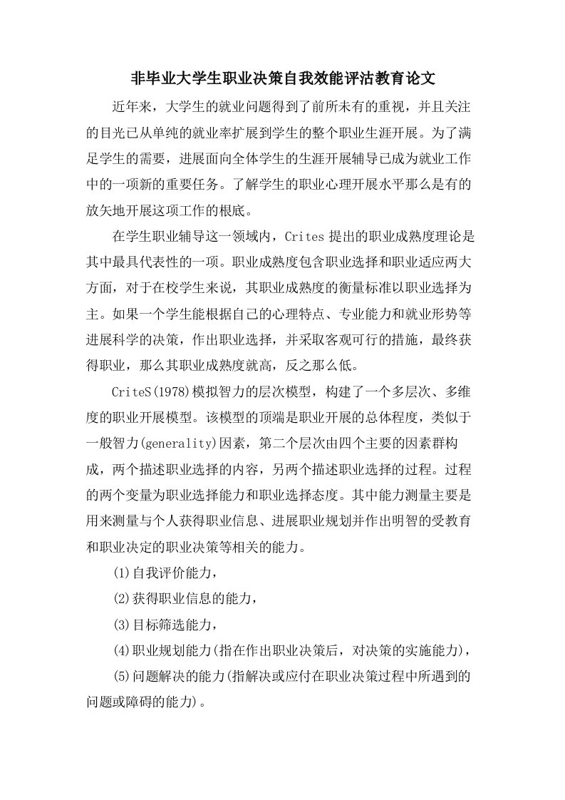 非毕业大学生职业决策自我效能评沽教育论文