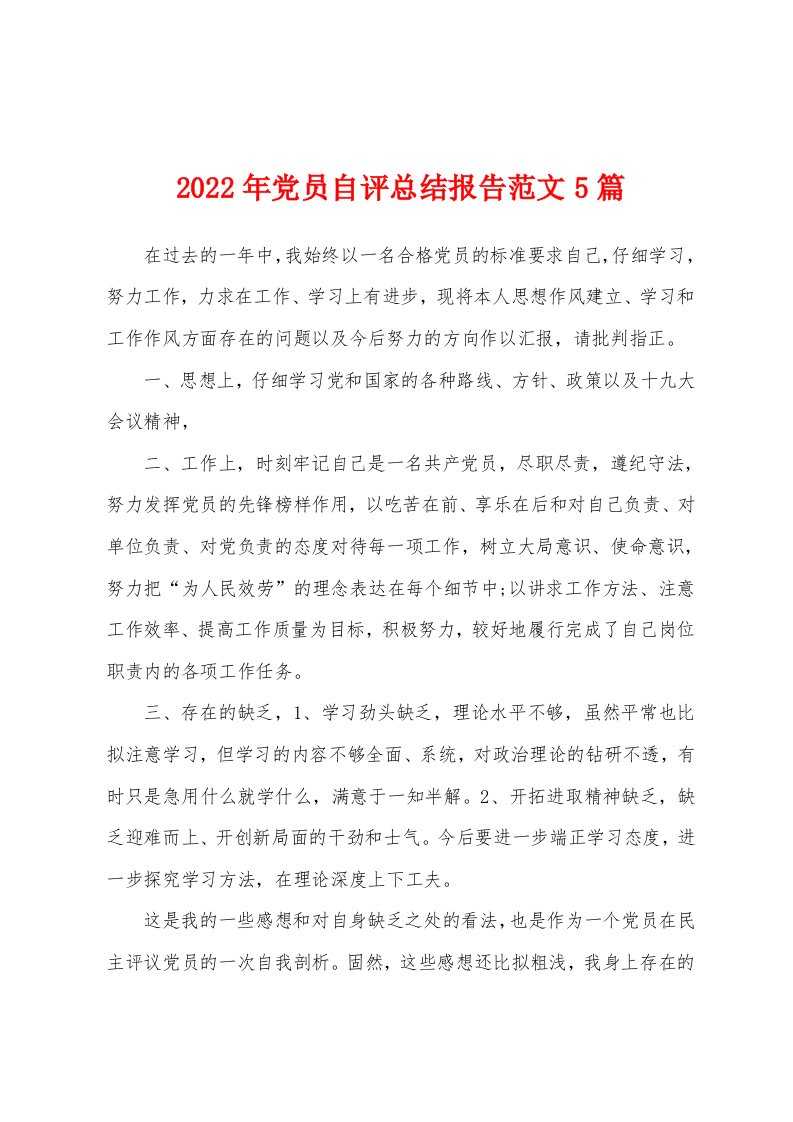 2022年党员自评总结报告范文5篇