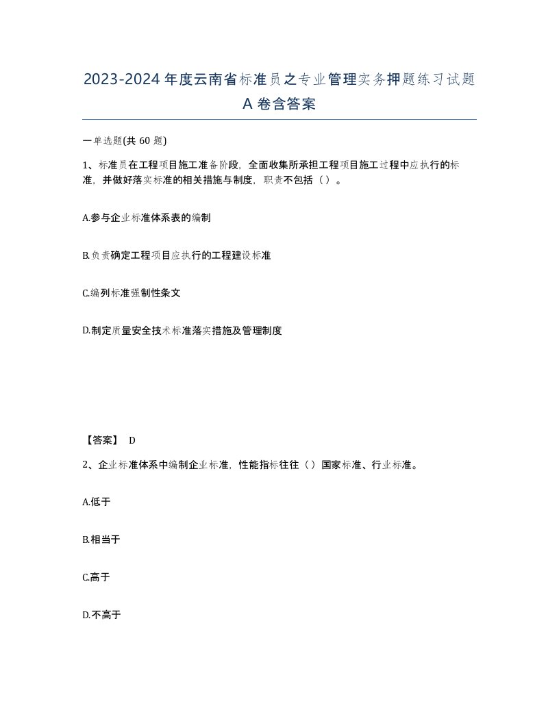 2023-2024年度云南省标准员之专业管理实务押题练习试题A卷含答案