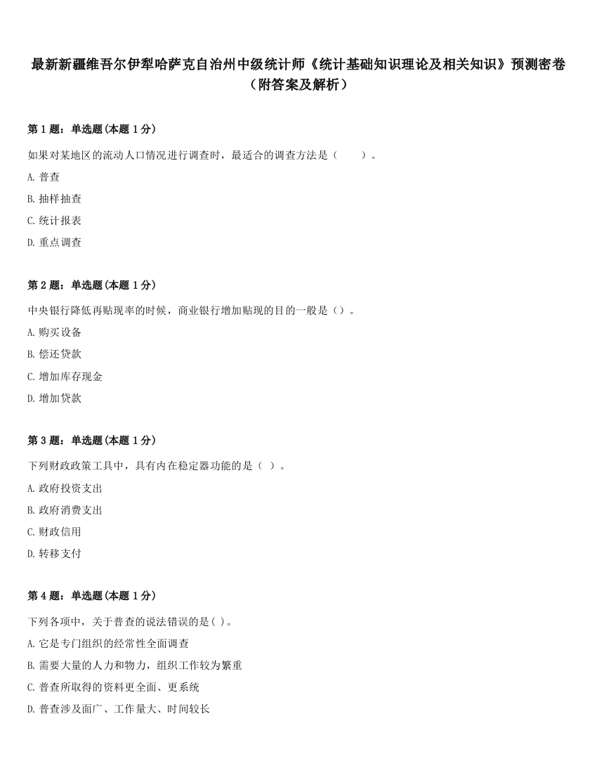 最新新疆维吾尔伊犁哈萨克自治州中级统计师《统计基础知识理论及相关知识》预测密卷（附答案及解析）